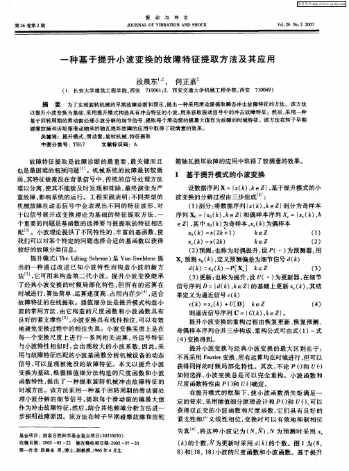 一种基于提升小波变换的故障特征提取方法及其应用
