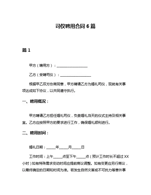 司仪聘用合同6篇