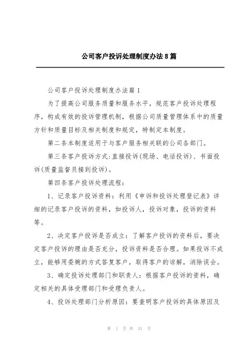 公司客户投诉处理制度办法8篇
