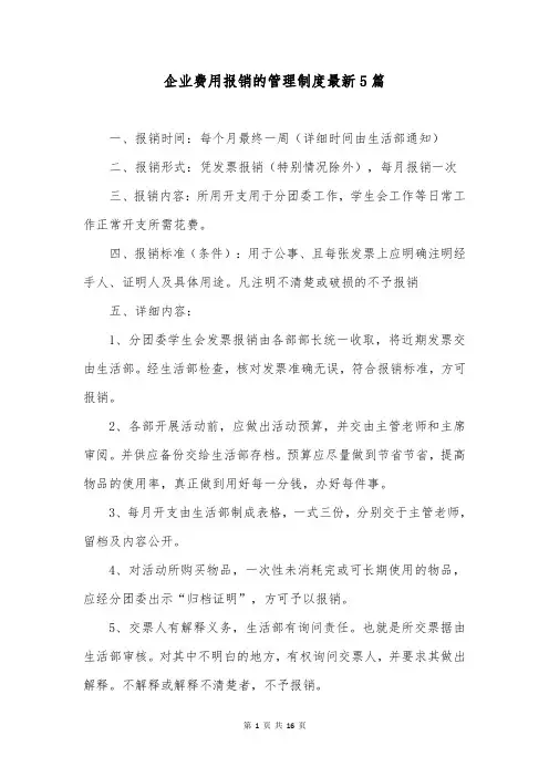 企业费用报销的管理制度最新5篇