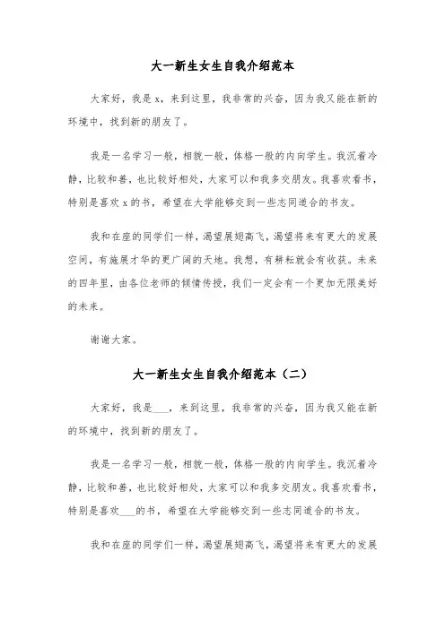大一新生女生自我介绍范本（四篇）