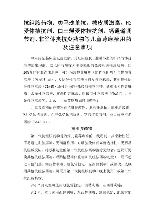 抗组胺药物、奥马珠单抗、白三烯受体拮抗剂、钙通道调节剂、非甾体类抗炎药物等儿童荨麻疹用药及注意事项