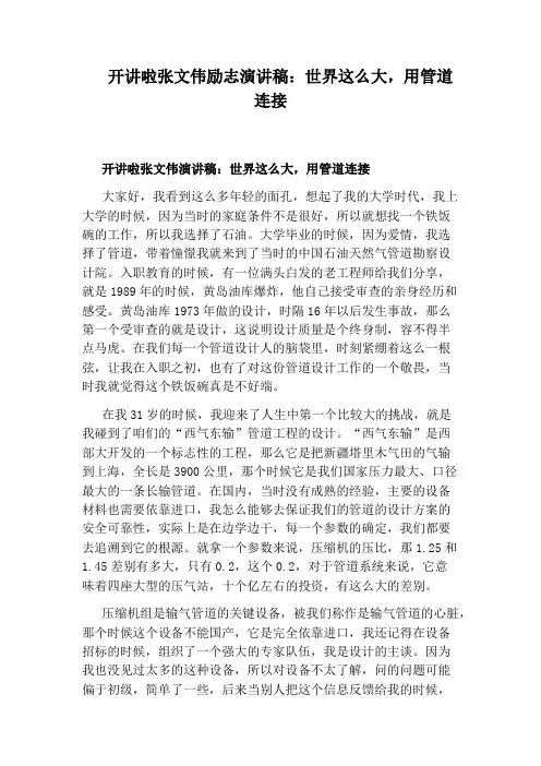 开讲啦张文伟励志演讲稿：世界这么大,用管道连接