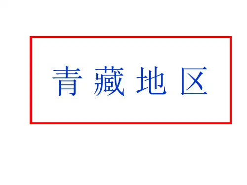 第4课青藏地区_海拔最高的地区