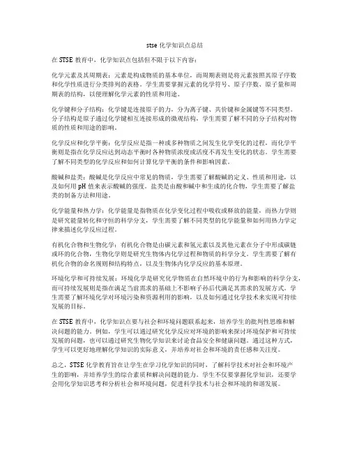stse化学知识点总结