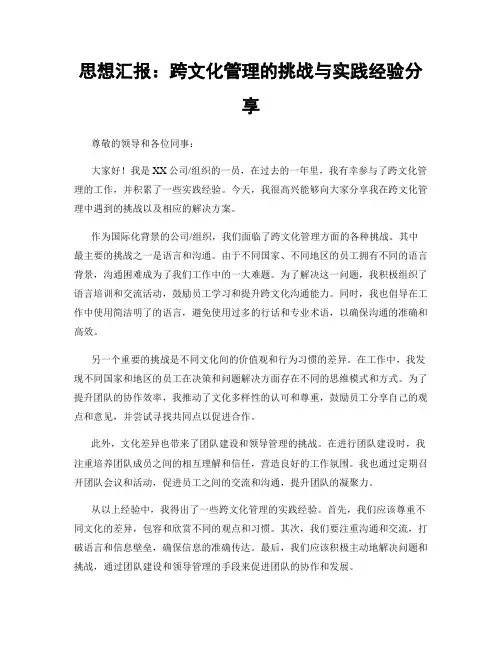 思想汇报：跨文化管理的挑战与实践经验分享