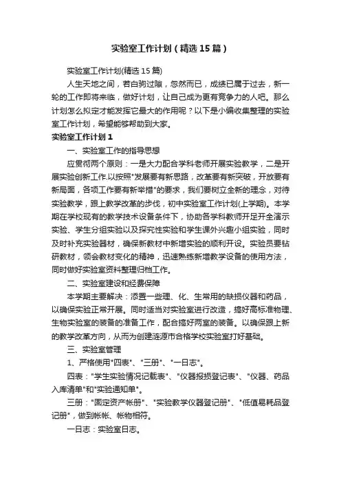 实验室工作计划（精选15篇）