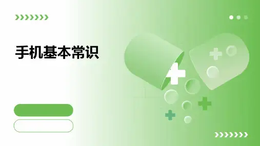 《手机基本常识》课件