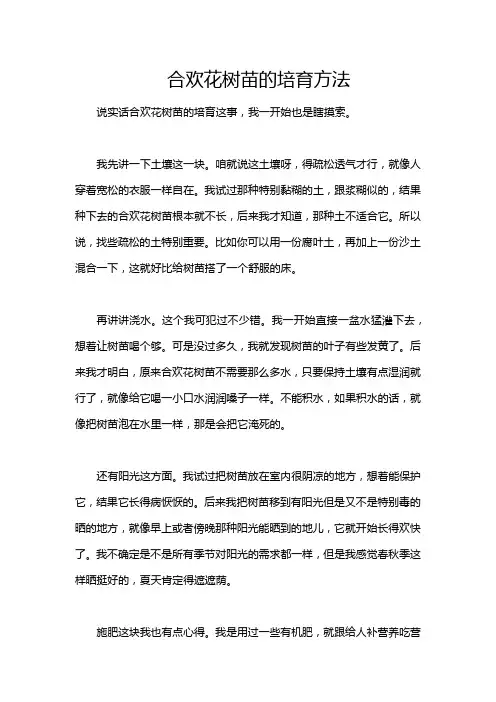 合欢花树苗的培育方法