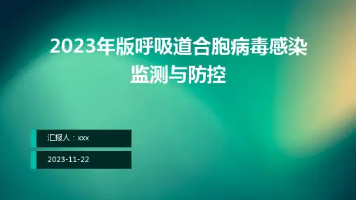 2023年版呼吸道合胞病毒感染监测与防控ppt课件