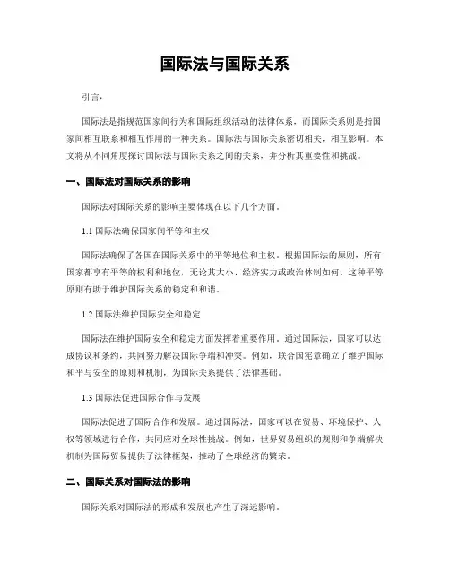 国际法与国际关系