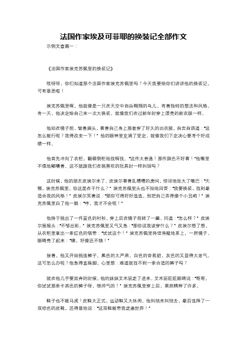 法国作家埃及可菲耶的换装记全部作文
