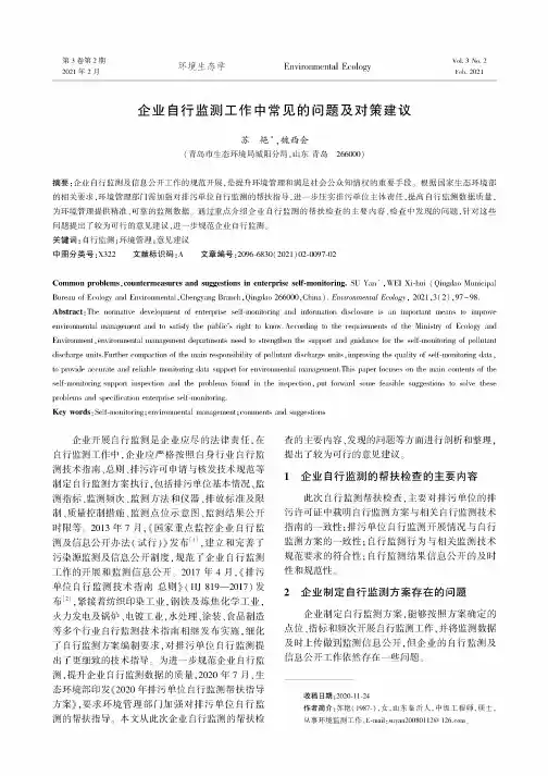 企业自行监测工作中常见的问题及对策建议