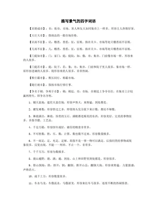 描写景气的四字词语