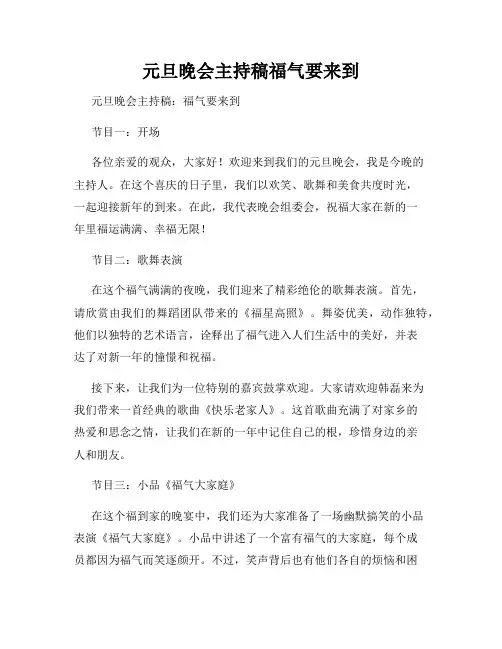 元旦晚会主持稿福气要来到
