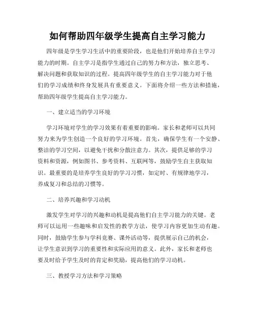 如何帮助四年级学生提高自主学习能力