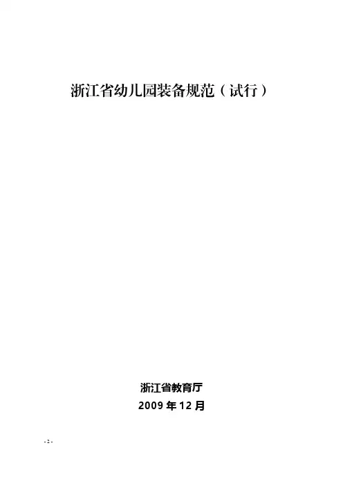 浙江省幼儿园装备规范(试行)