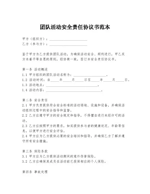 团队活动安全责任协议书范本