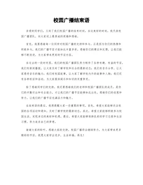 校园广播结束语