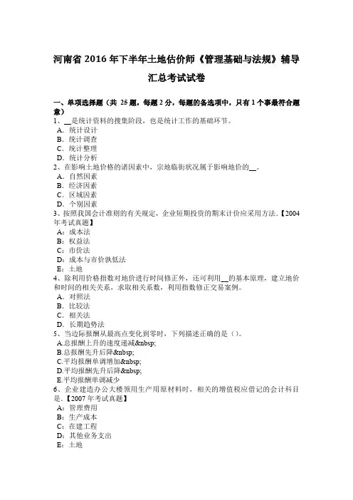 河南省2016年下半年土地估价师《管理基础与法规》辅导汇总考试试卷