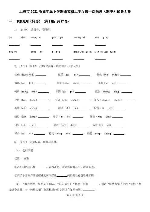 上海市2021版四年级下学期语文线上学习第一次检测(期中)试卷A卷
