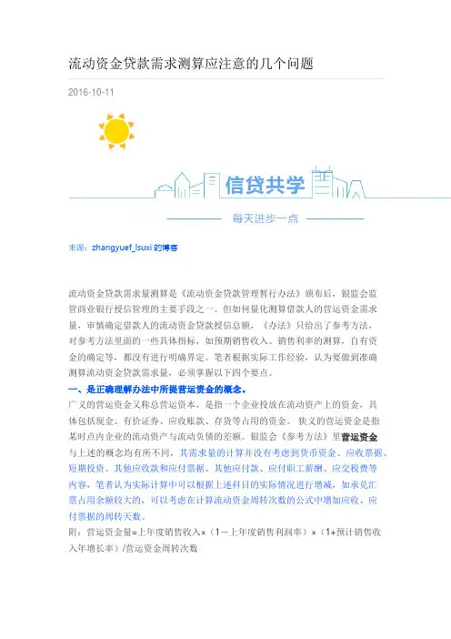 流动资金贷款需求测算应注意的几个问题