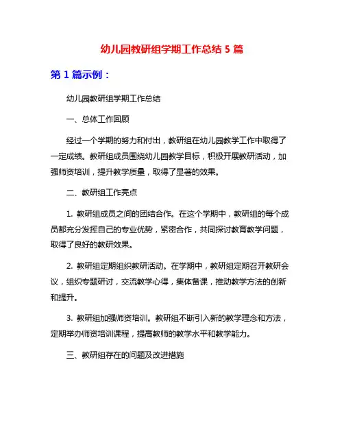 幼儿园教研组学期工作总结5篇