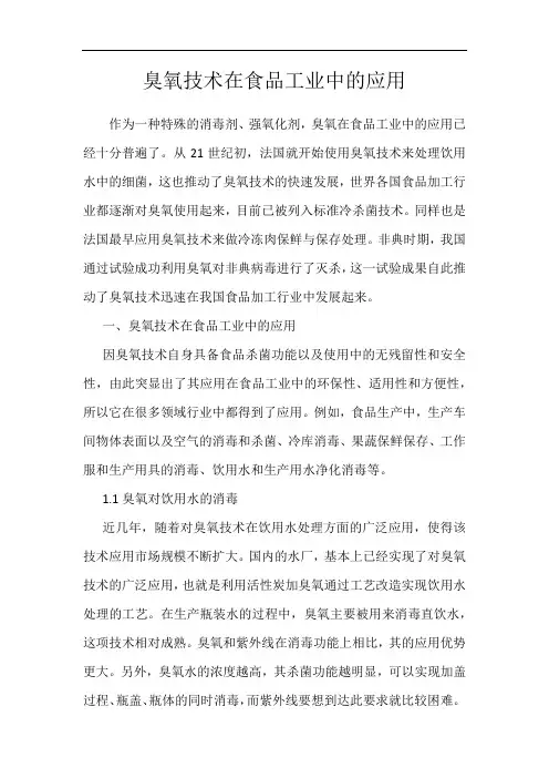 臭氧技术在食品工业中的应用