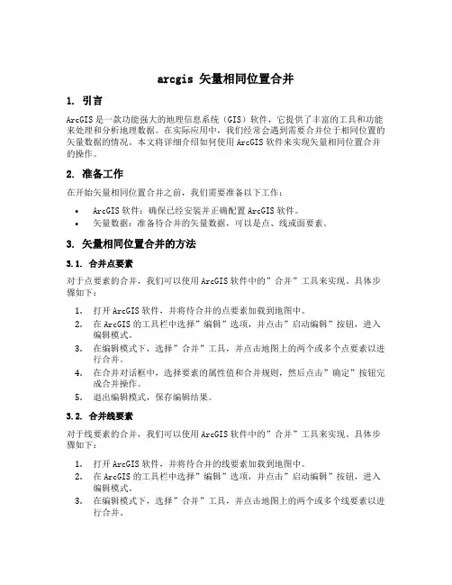 arcgis 矢量相同位置合并