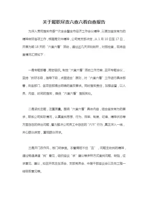 关于履职尽责六查六看自查报告