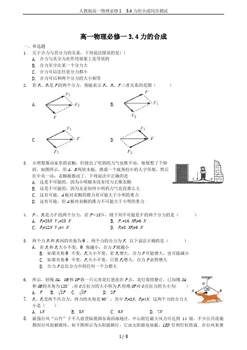 人教版高一物理必修1 3.4力的合成同步测试