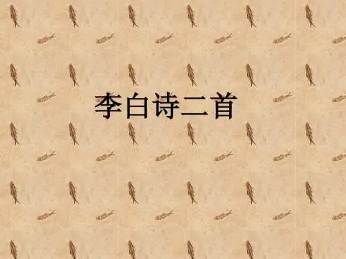 李白诗二首