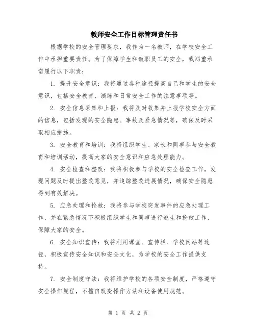 教师安全工作目标管理责任书