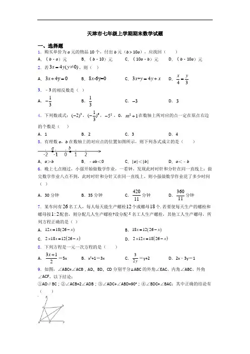 天津市七年级上学期期末数学试题