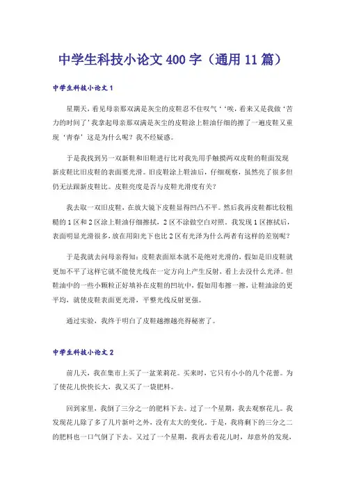 中学生科技小论文400字(通用11篇)