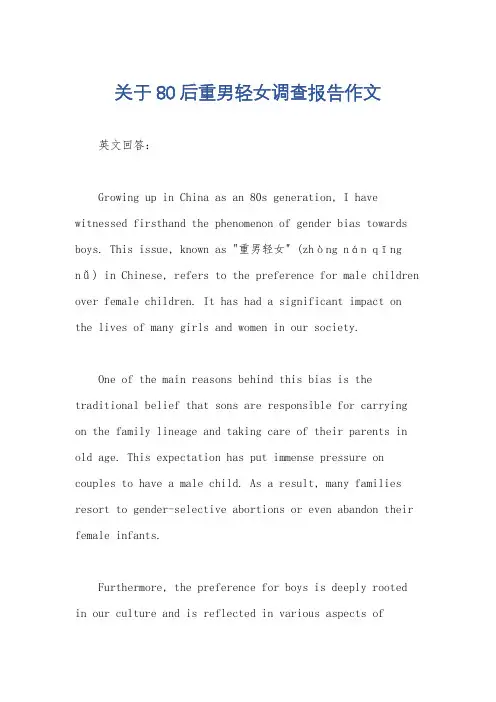 关于80后重男轻女调查报告作文