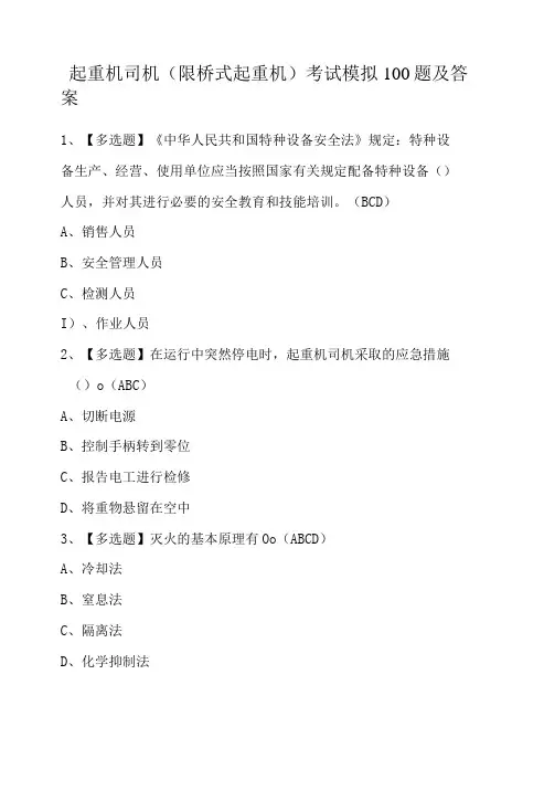 起重机司机限桥式起重机考试模拟100题及答案-精品