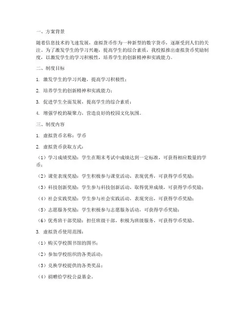学校虚拟货币奖励制度方案