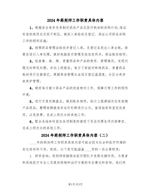 2024年药剂师工作职责具体内容(二篇)
