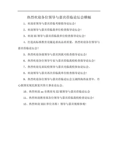 热烈欢迎各位领导与嘉宾莅临论坛会横幅