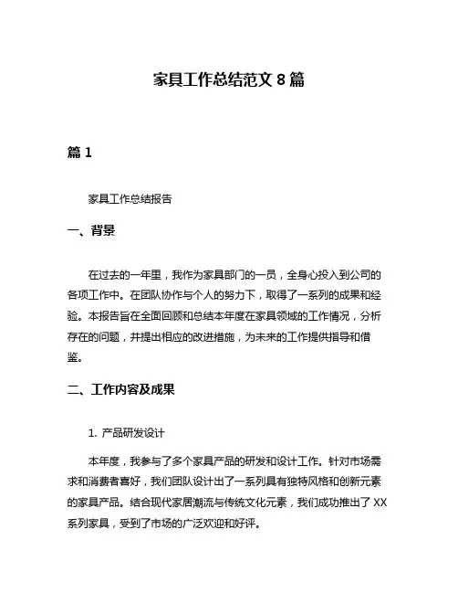 家具工作总结范文8篇