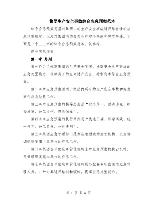 集团生产安全事故综合应急预案范本