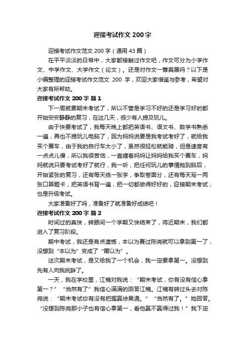 迎接考试作文200字