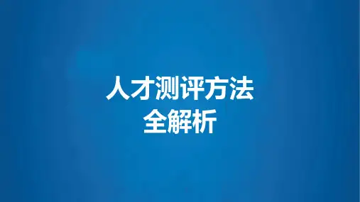 HR必备-人才测评方法全解析
