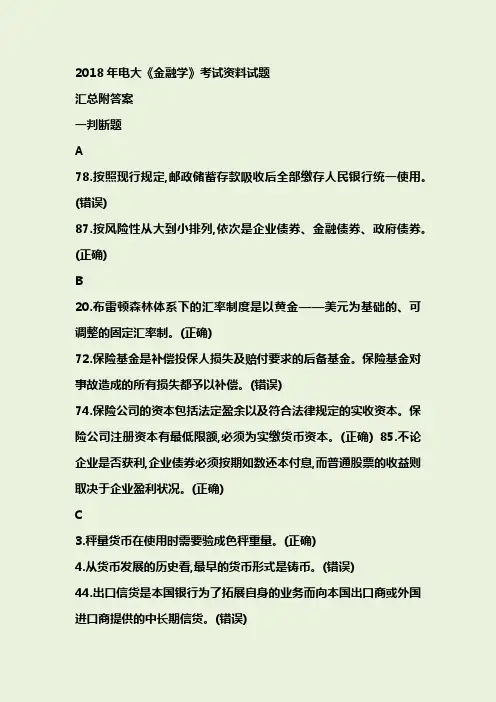 2018年电大《金融学》考试资料试题汇总附答案
