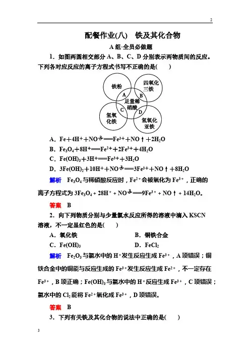 新人教版2018届高考化学大一轮复习配餐作业：8铁及其化合物 