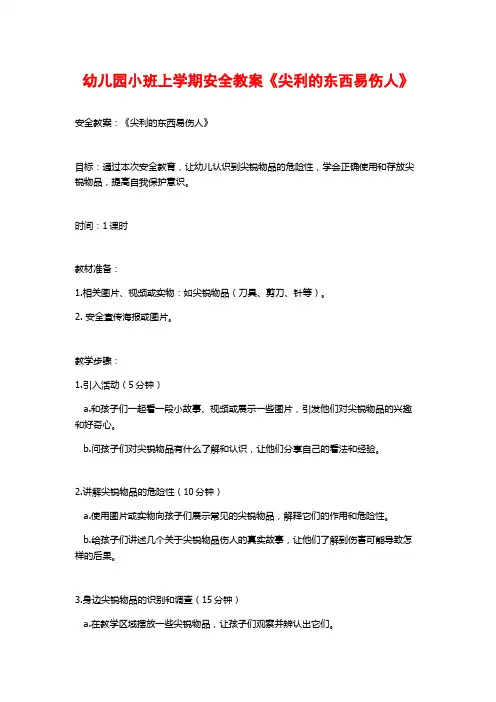 幼儿园小班上学期安全教案《尖利的东西易伤人》