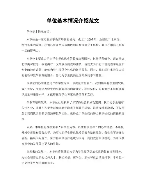 单位基本情况介绍范文