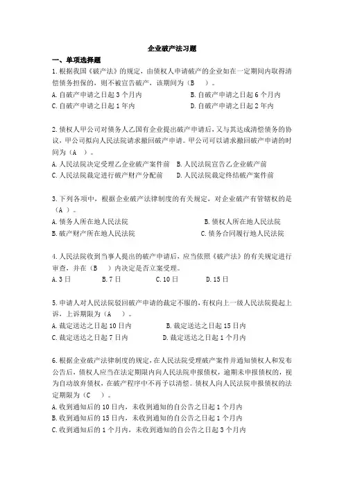 企业破产法习题(注会)
