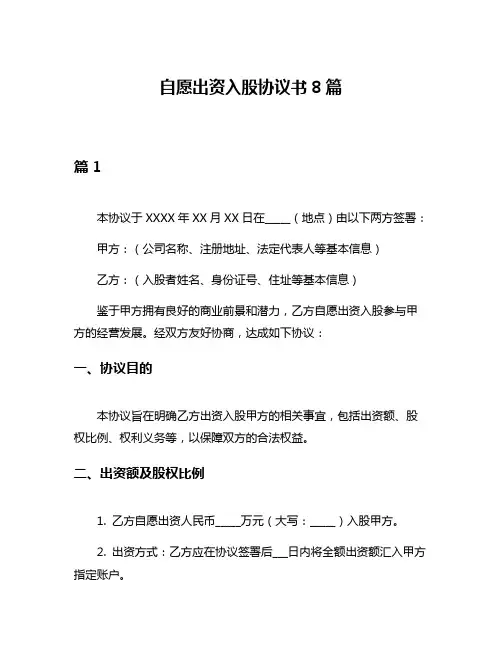 自愿出资入股协议书8篇
